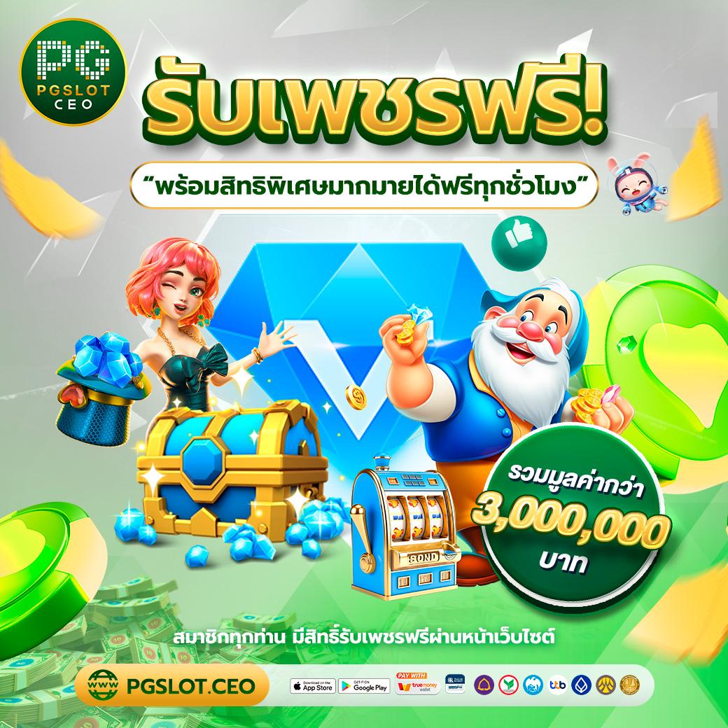 pgทดลอง คาสิโนออนไลน์ทันสมัย เล่นง่าย รวดเร็ว สมัครฟรี