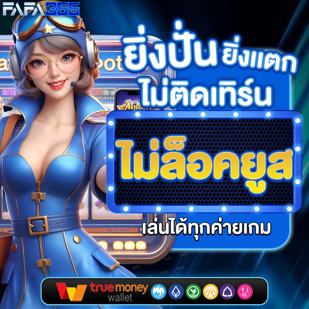 w690 เครดิตฟรี 188 สนุกสุดมันส์กับเกมคาสิโนออนไลน์ชั้นนำ