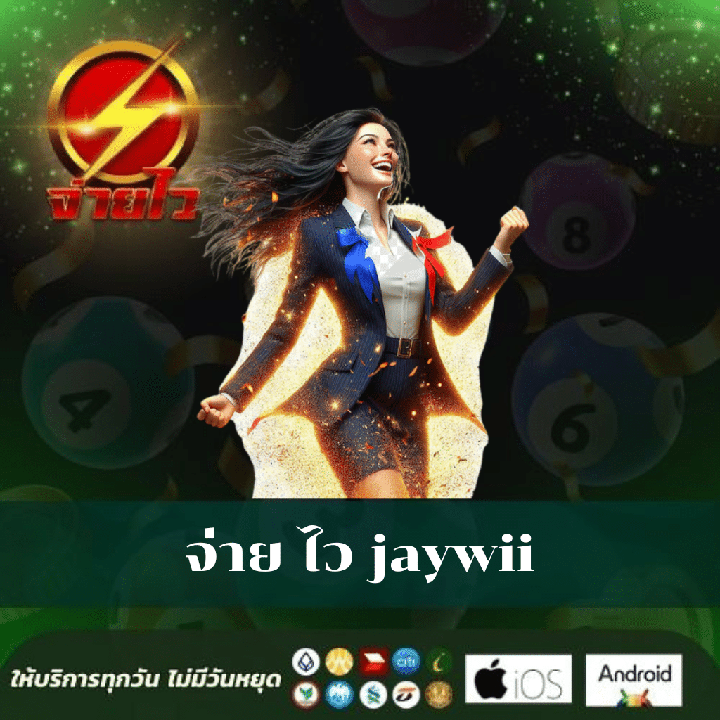 จ่ายไว คาสิโนอันดับหนึ่ง เปิดประสบการณ์ใหม่ในการทำเงินรวดเร็ว