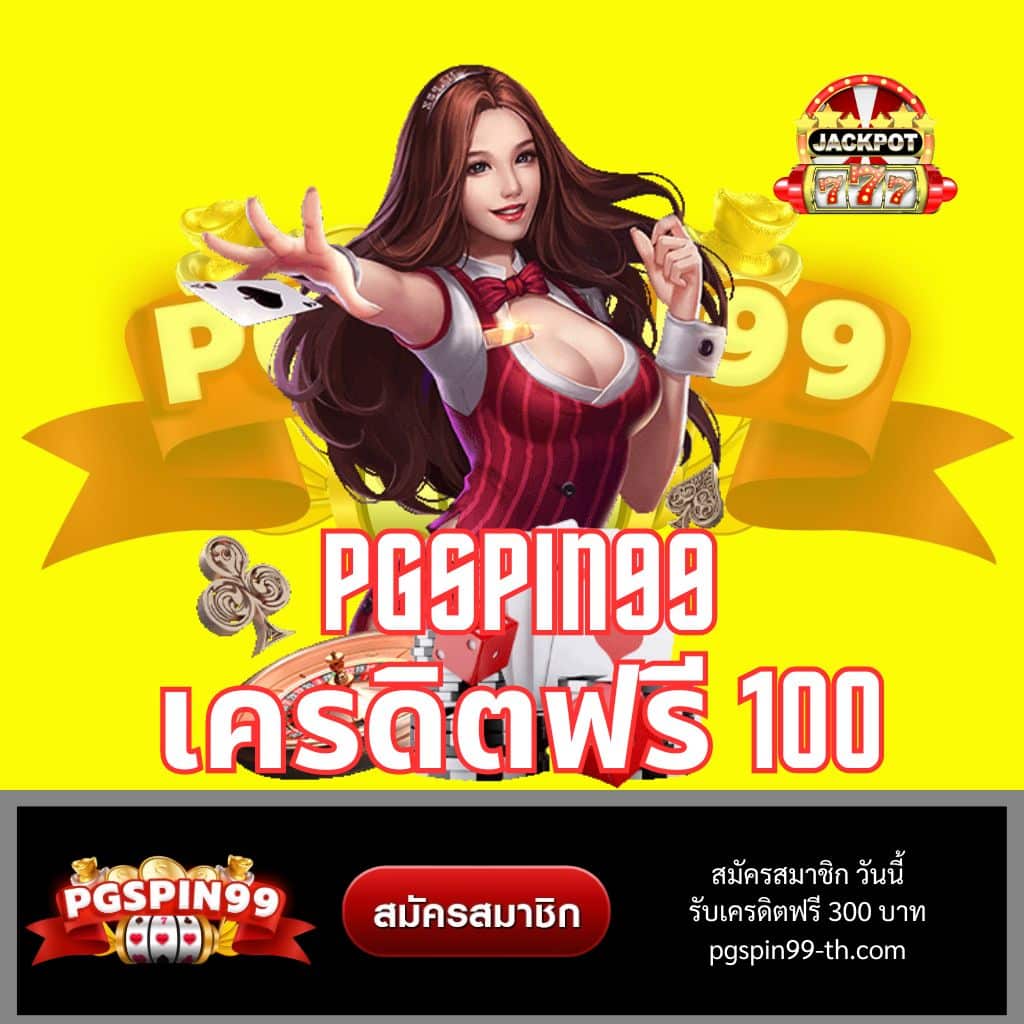 ทางเข้าพีจี เว็บตรงสล็อตใหม่ล่าสุด ระบบเร็วและปลอดภัยในไทย