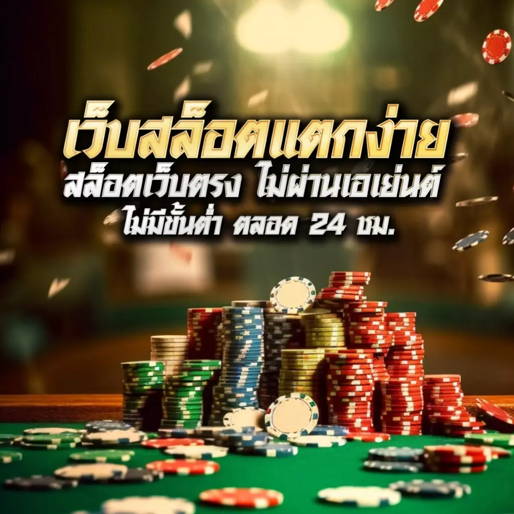 บอล วัน นี้ คาสิโนออนไลน์ แจกฟรีเครดิต 100% ทุกวัน