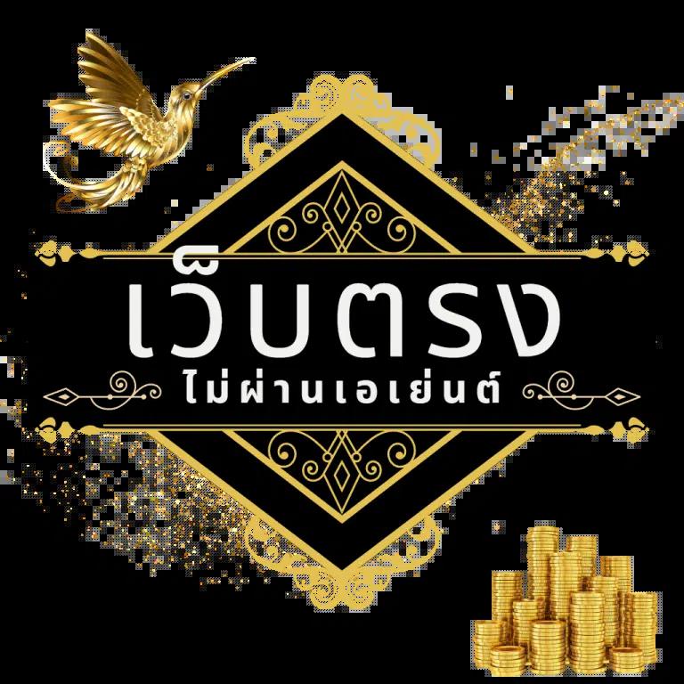 บ้านผลบล คาสิโนได้เงินจริง โบนัสฟรี คาสิโนครบวงจร 2024