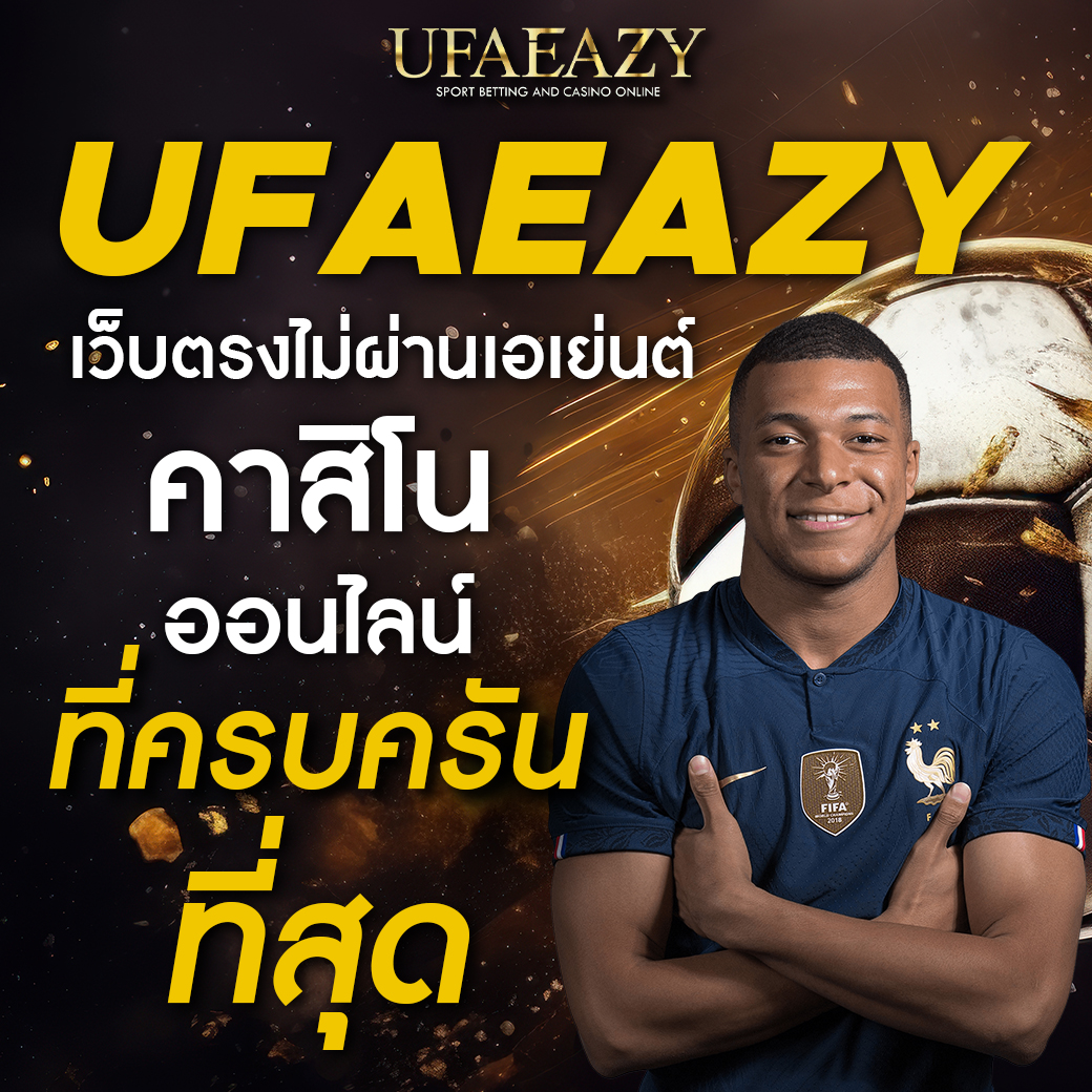 บาผล บอล คาสิโนเว็บตรง ระบบออโต้ ฝากถอนไว เล่นง่ายได้ทุกเวลา