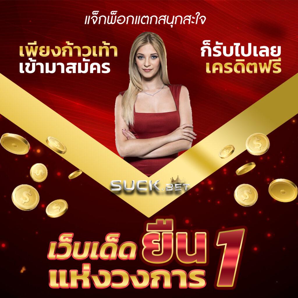 ผลบอลเก่า คาสิโนอันดับหนึ่งของไทย ให้บริการครบวงจร สมัครง่าย ฝากเร็ว