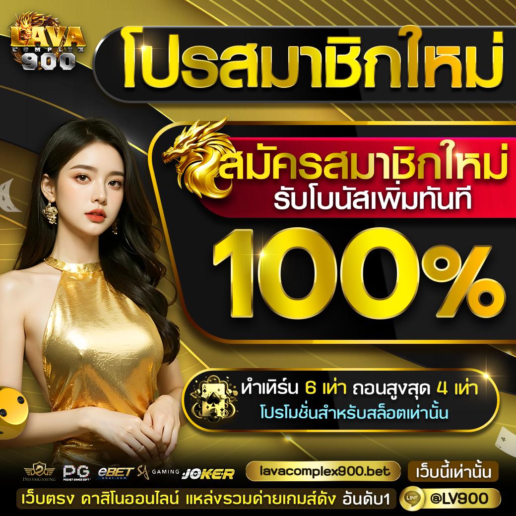 ฝาก 10 รับ 100 ล่าสุด โปรโมชั่นแรง ฝากถอนง่าย สนุกไม่มีสะดุด