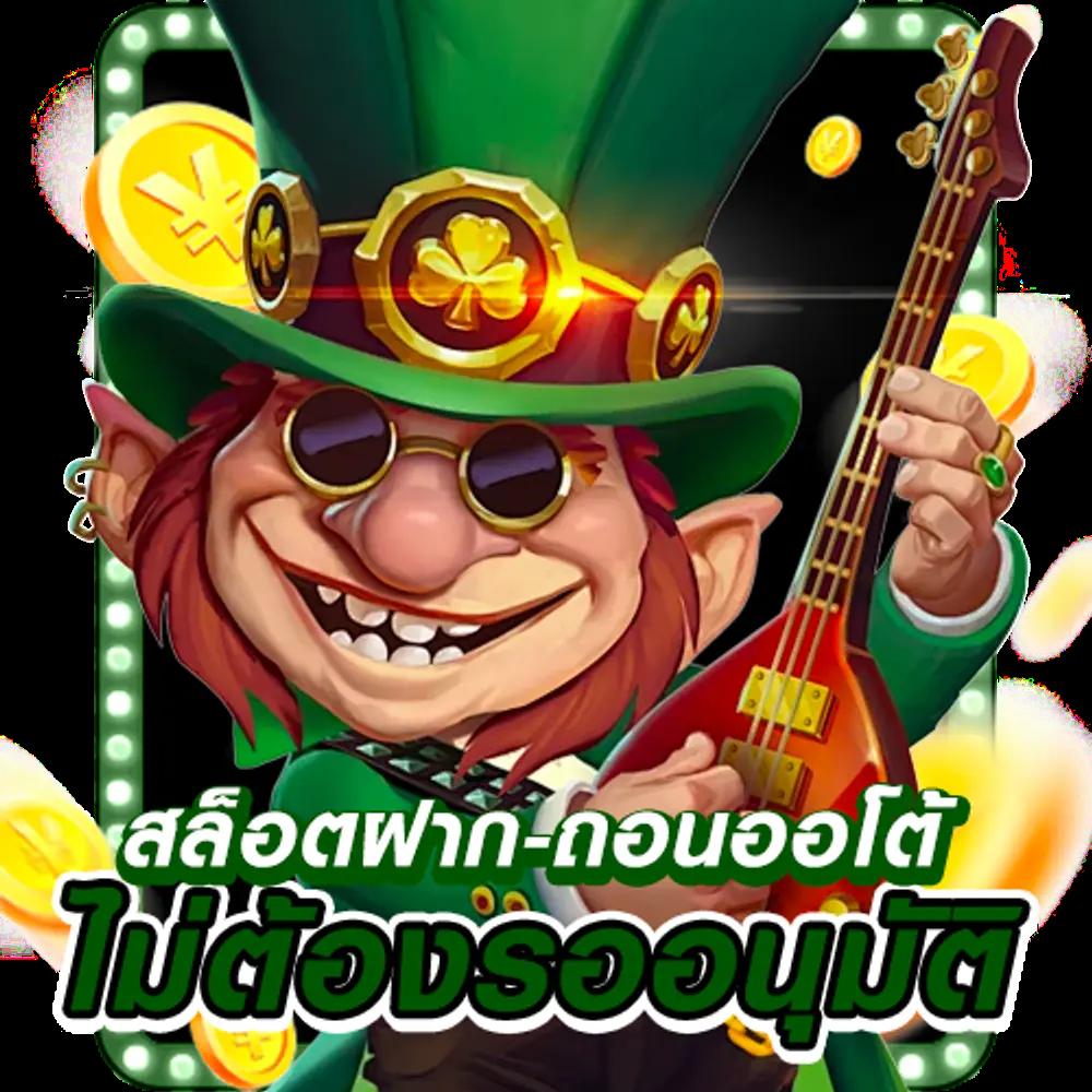 ฝาก 1 บาท รับ 50 ล่าสุด เล่นง่าย ถอนได้จริง โปรโมชั่นมาแรง