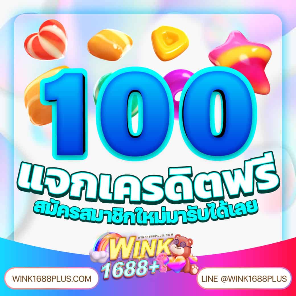 ยืนยันเบอร์ รับเครดิตฟรี 100 ไม่ต้องแชร์ ไม่ต้องฝากก่อน