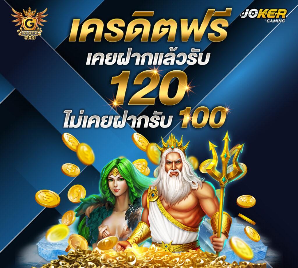 สมัครรับเครดิตฟรี คาสิโนออนไลน์ยอดนิยม ไม่มีขั้นต่ำ แจกเครดิตฟรี 2024