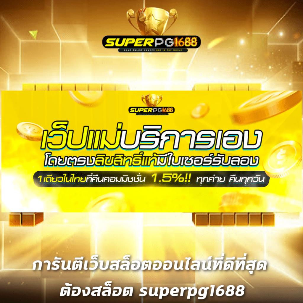 สรุปผลบอลสด คาสิโนออนไลน์ครบวงจร ระบบทันสมัย 2024