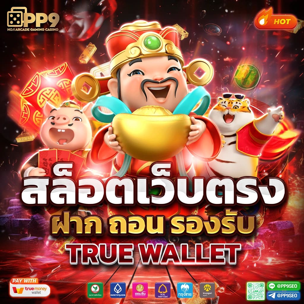 สล็อตทรูวอลเล็ต เว็บตรง โอนไว แตกง่าย ไม่มีขั้นต่ำ