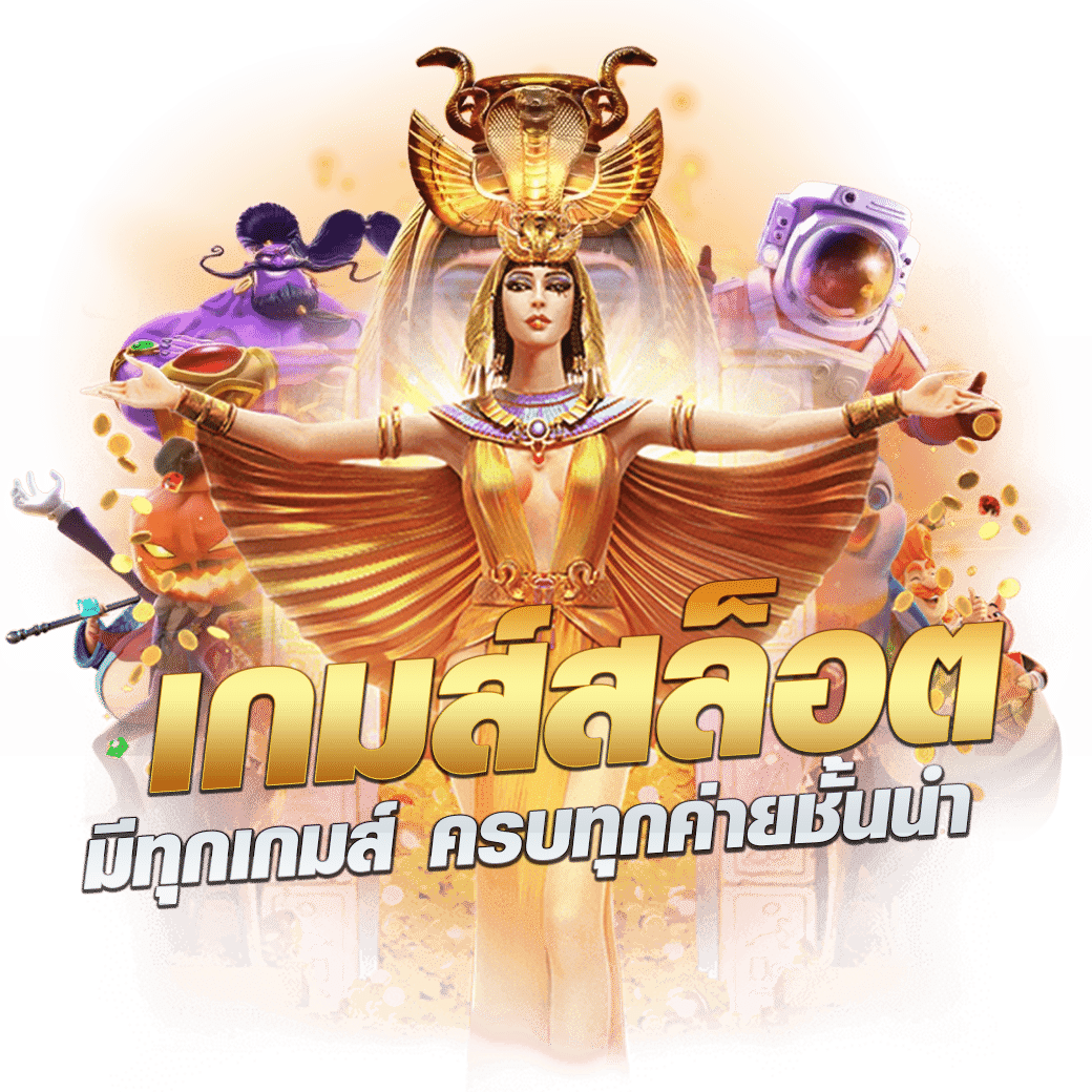 สล็อตพีจี888 ค่ายคาสิโนออนไลน์ยอดนิยม สมัครง่าย ฟรีเครดิตทันที