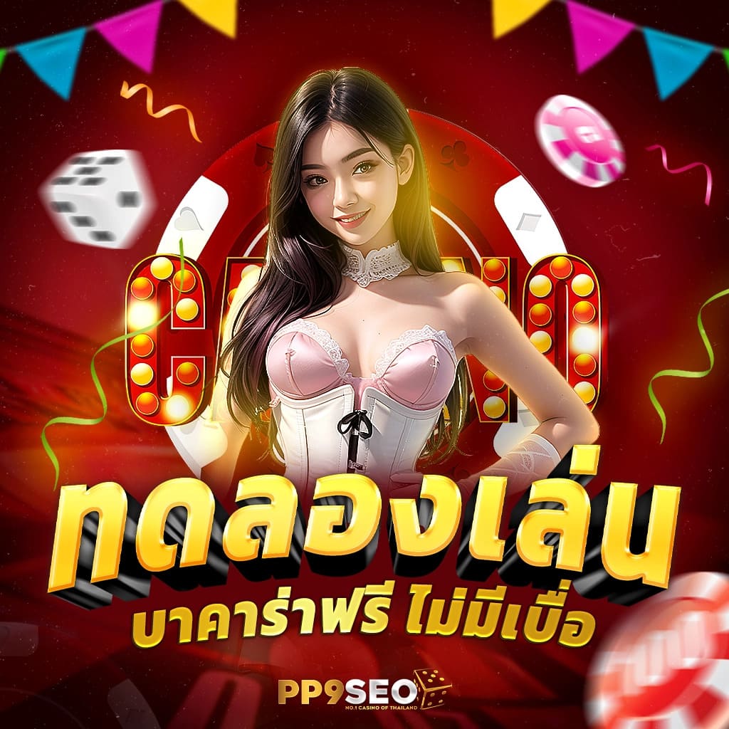 เดิมพันบอลสดคืนนี้ ระบบใหม่ล่าสุด พร้อมโบนัสสุดคุ้ม
