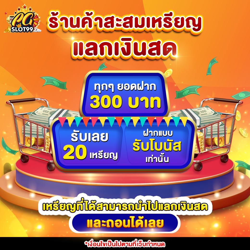 เล่นสล็อต PG 888 เครดิต ฟรี แค่สมัคร รับโบนัสสูงสุดในไทย