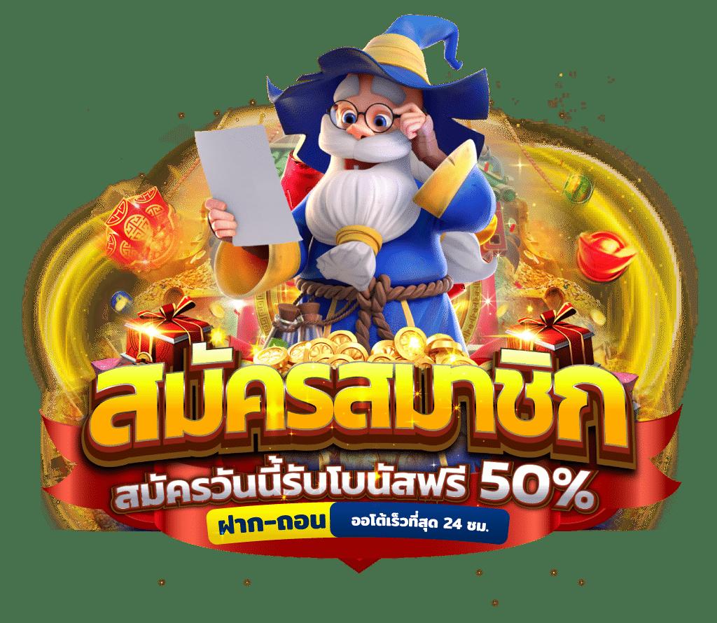 เล่นสล็อต PG เครดิต ฟรี 50 รับโบนัสทันที แหล่งความสนุกสุดฮิตในไทย