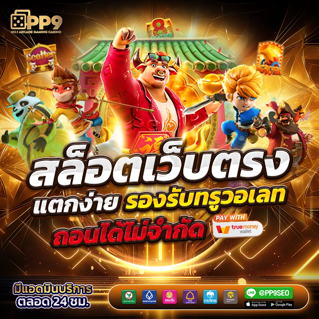 เล่นสล็อตฟรี ปลอดภัยที่สุด พร้อมโบนัสคุ้มค่า ที่นี่เท่านั้น
