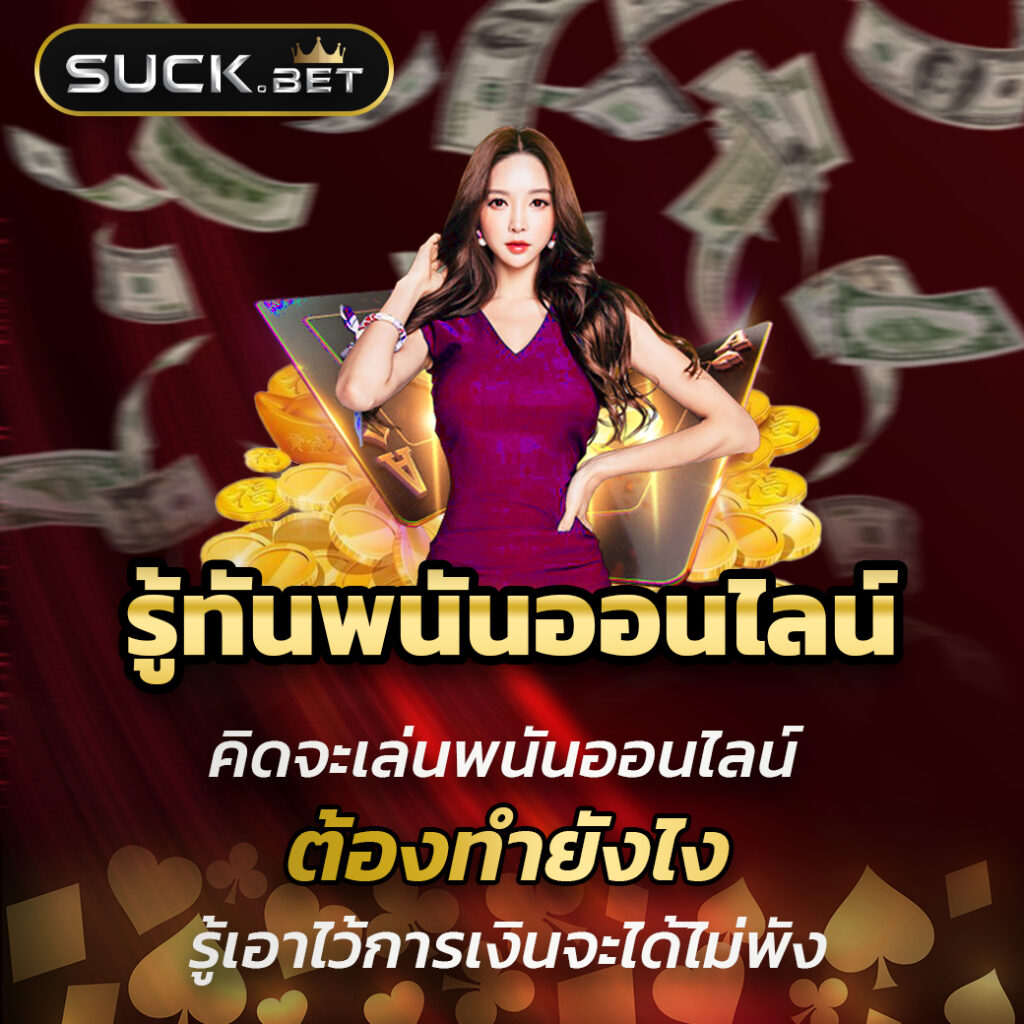 เว็บคาสิโนออนไลน์ บอลสดวันนี หนึ่งในแพลตฟอร์มยอดนิยม 2024