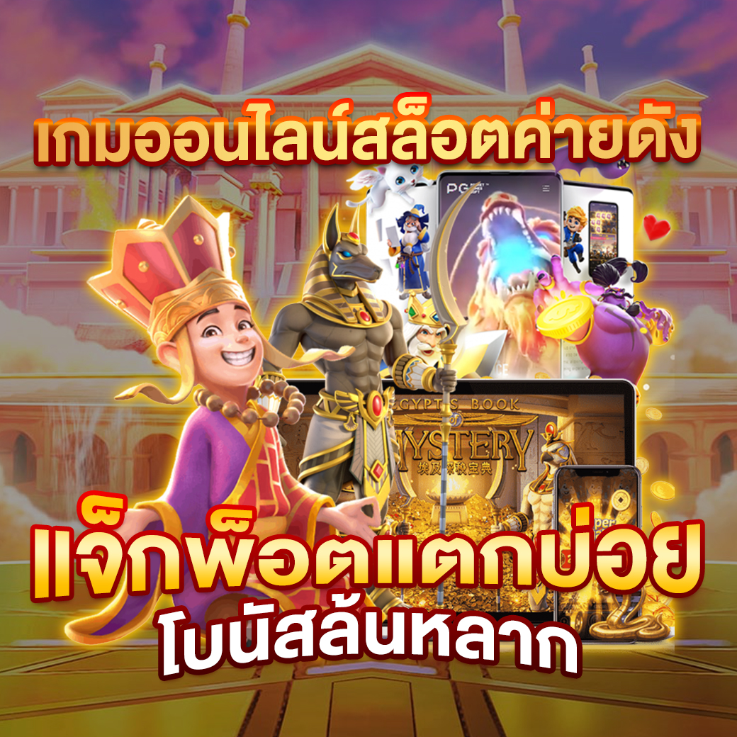 เว็บตรงอันดับ 1 แหล่งรวมเกมฮิต ระบบมั่นคง จ่ายจริงมั่นใจ