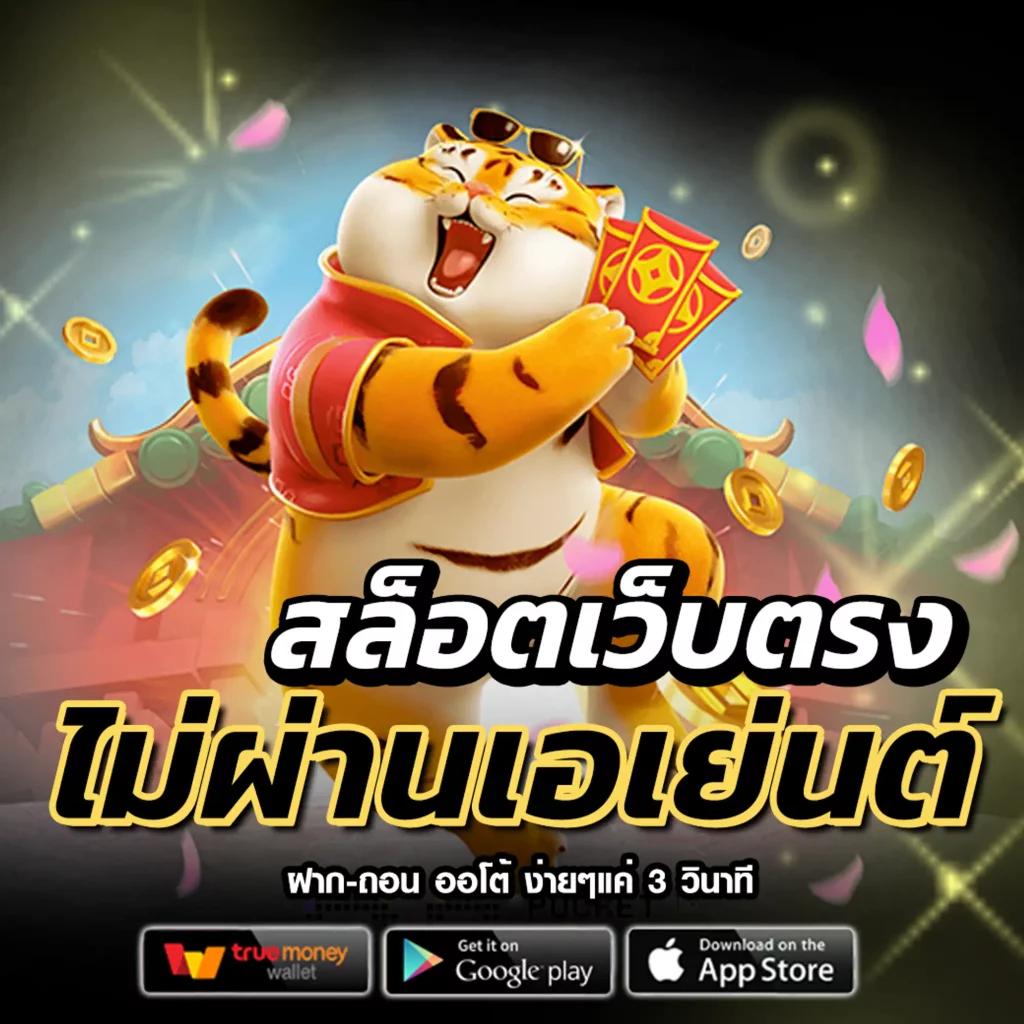 เว็บตรงไม่ผ่านเอเย่นต์ 10 แห่ง พร้อมเกมสุดมันส์ ระบบทันสมัยที่สุดในไทย