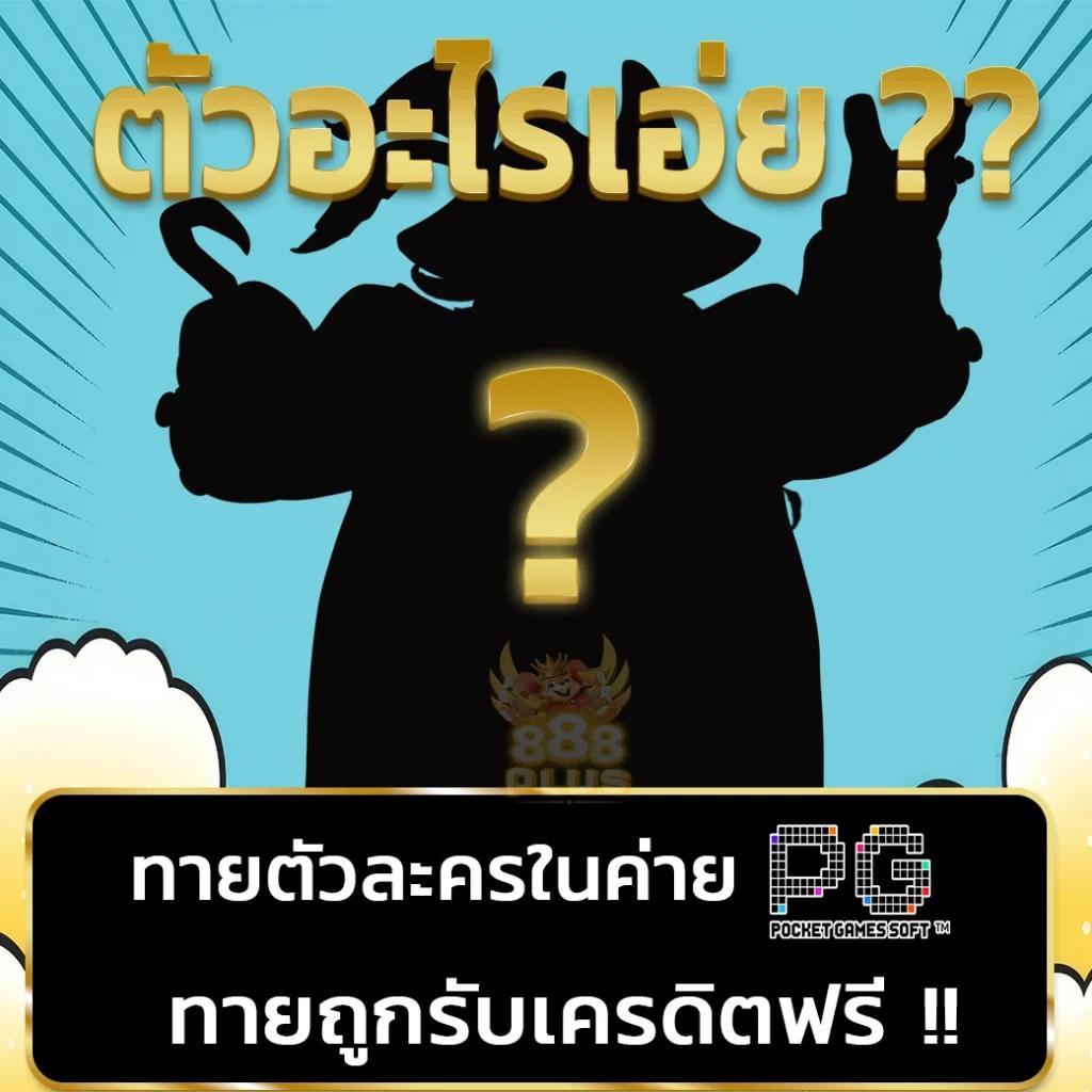 เว็บมีตังค์789 เว็บคาสิโนครบวงจร รวมเกมทำเงินยอดนิยม