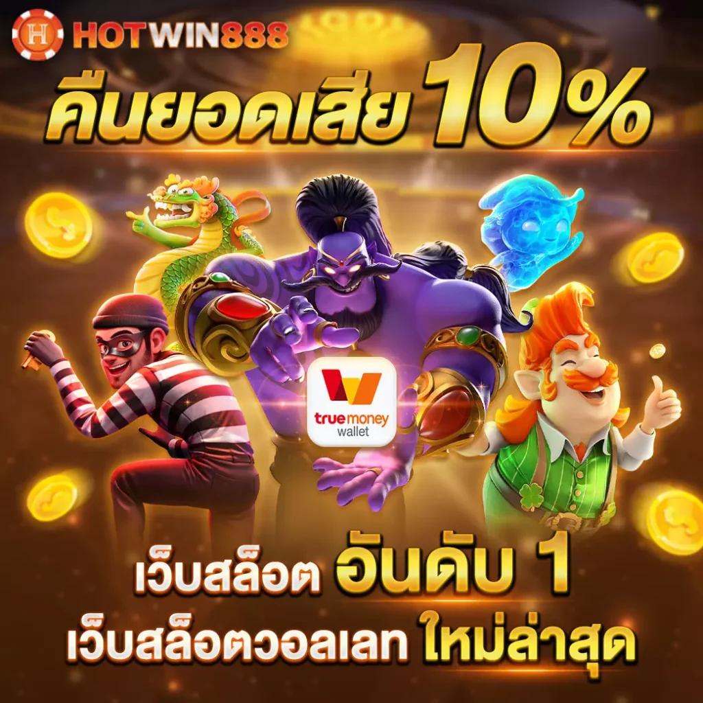 เว็บสล็อตฝากถอนวอเลท ระบบออโต้ ไม่มีขั้นต่ำ พร้อมโปรแรง