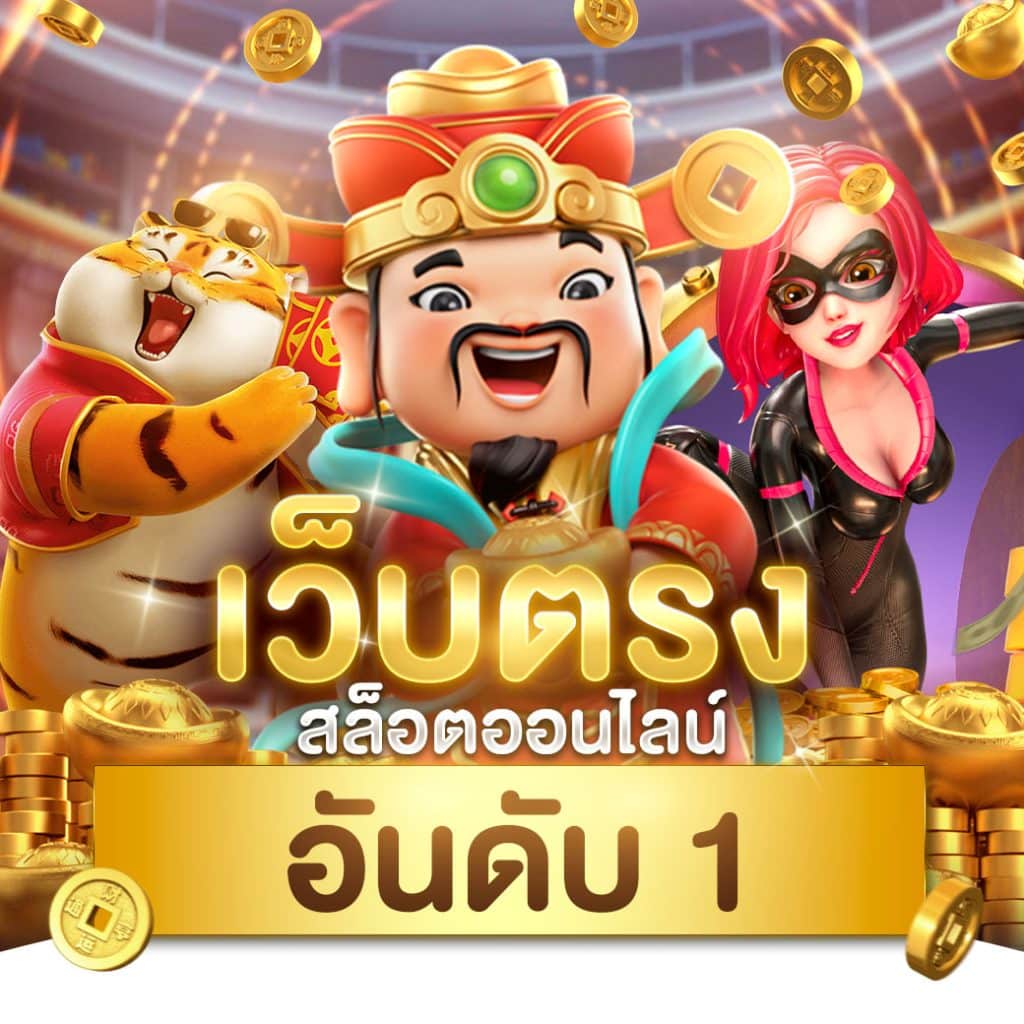 เว็บสล็อตเว็บตรง ค่ายใหญ่ ล่าสุด สมัครง่าย จ่ายจริง 2024