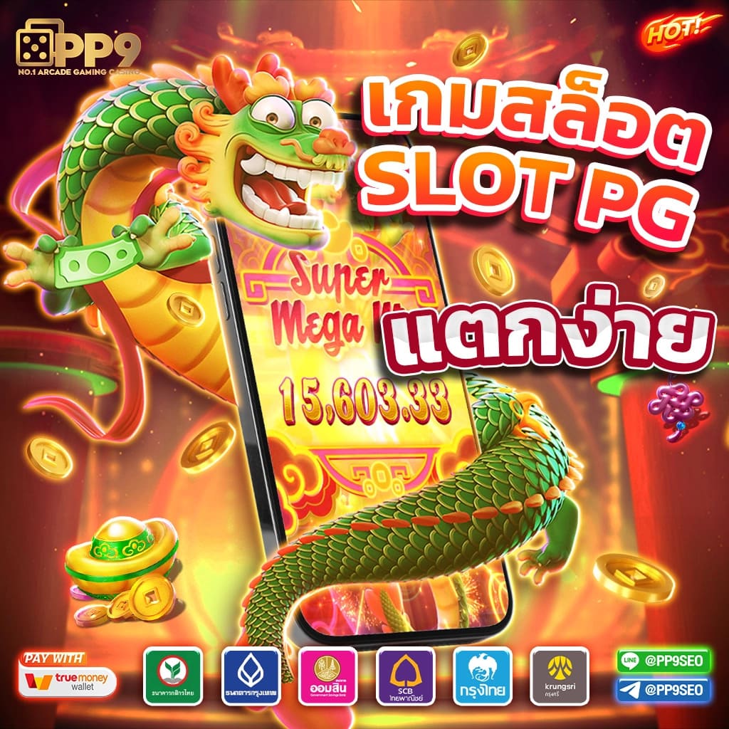 เว็บสล็อตแท้ คาสิโนออนไลน์อันดับหนึ่ง บริการเร็ว ระบบทันสมัย