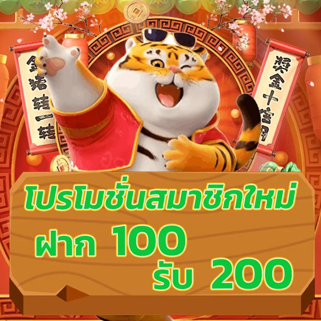 โปร ฝาก100รับ200 ถอนไม่อั้น รวมค่าย ใหม่ล่าสุด 2024