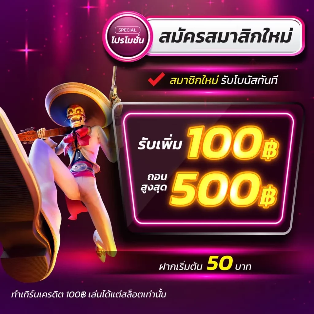 โปรสล็อตทุนน้อย 20รับ100 เติมเต็มความสนุก 2 เท่า พร้อมโบนัสจัดเต็ม