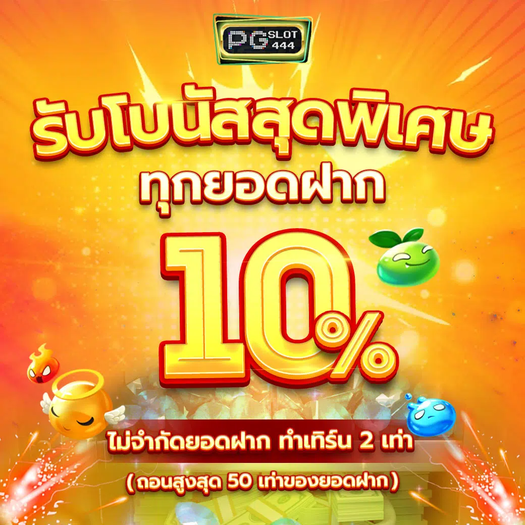 โหลดแอพรับเครดิตฟรี ถอนได้ทันที ไม่มีขั้นต่ำ สมัครง่ายเลือกเกมดังที่สุด